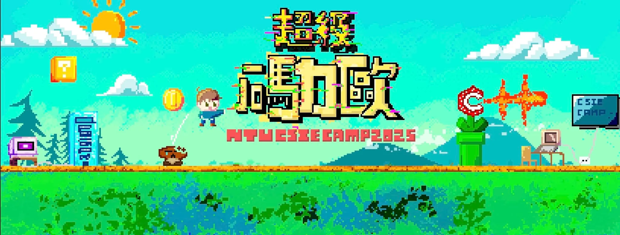 台大資訊營-隊輔心得